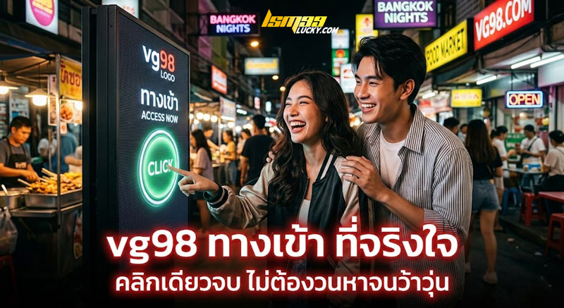 vg98 ทางเข้า
