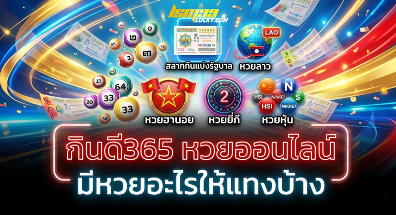 กินดี365 หวยออนไลน์