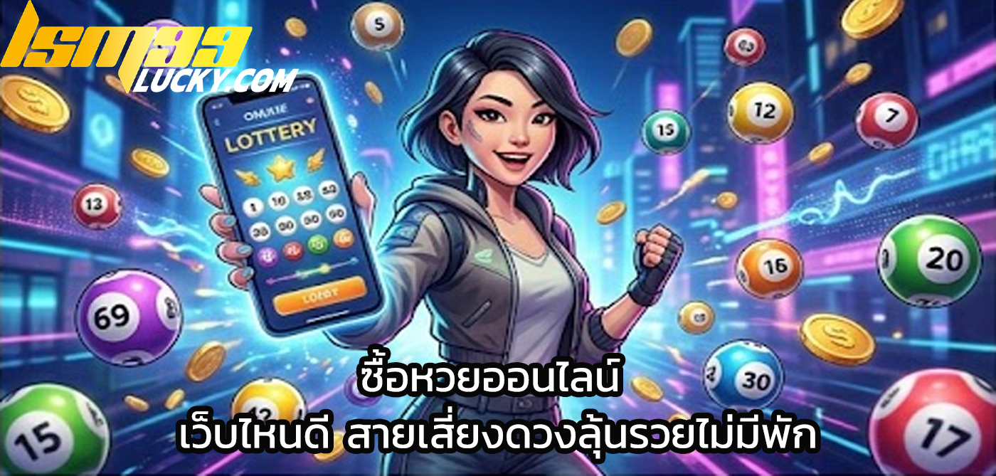 ซื้อหวยออนไลน์ เว็บไหนดี