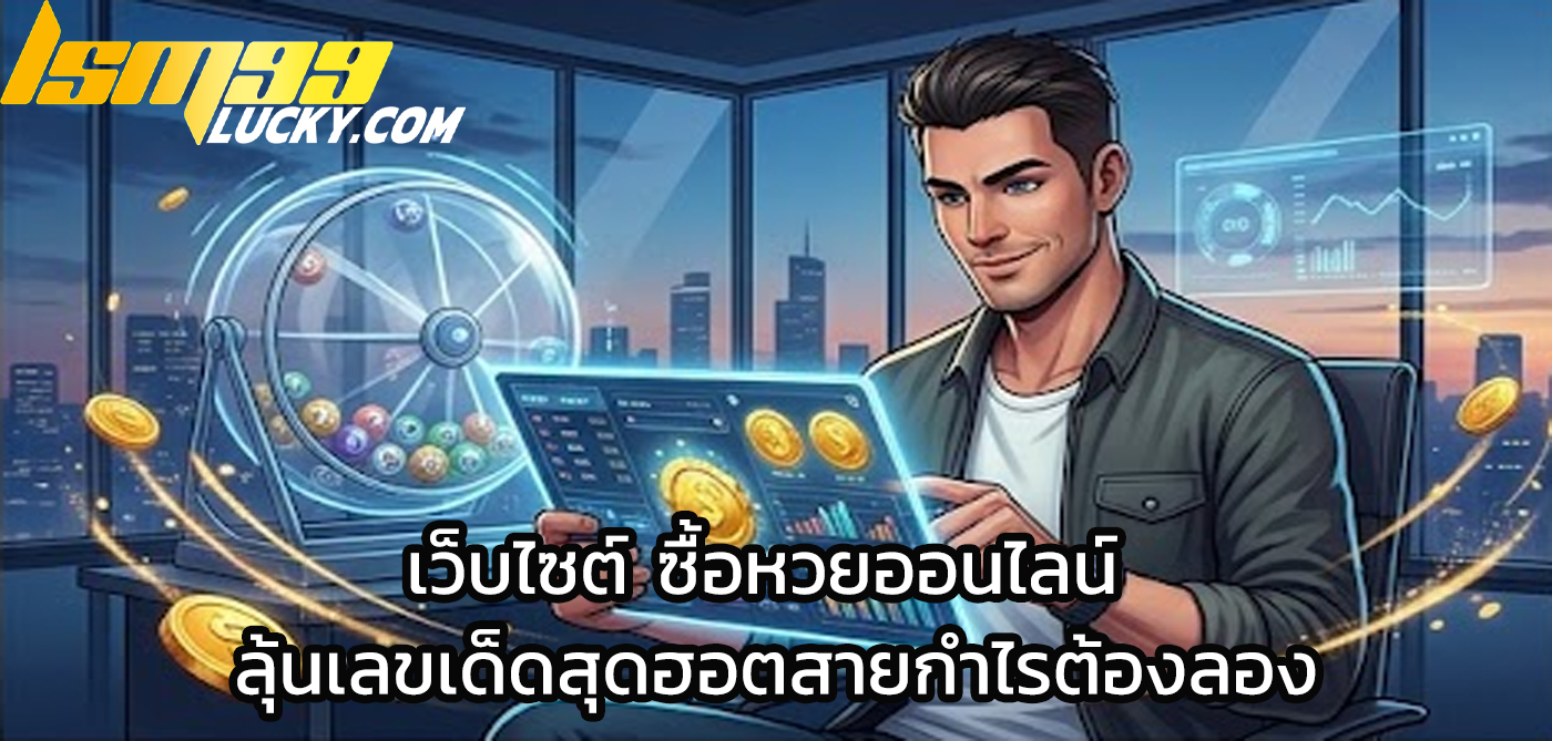 เว็บไซต์ ซื้อหวยออนไลน์