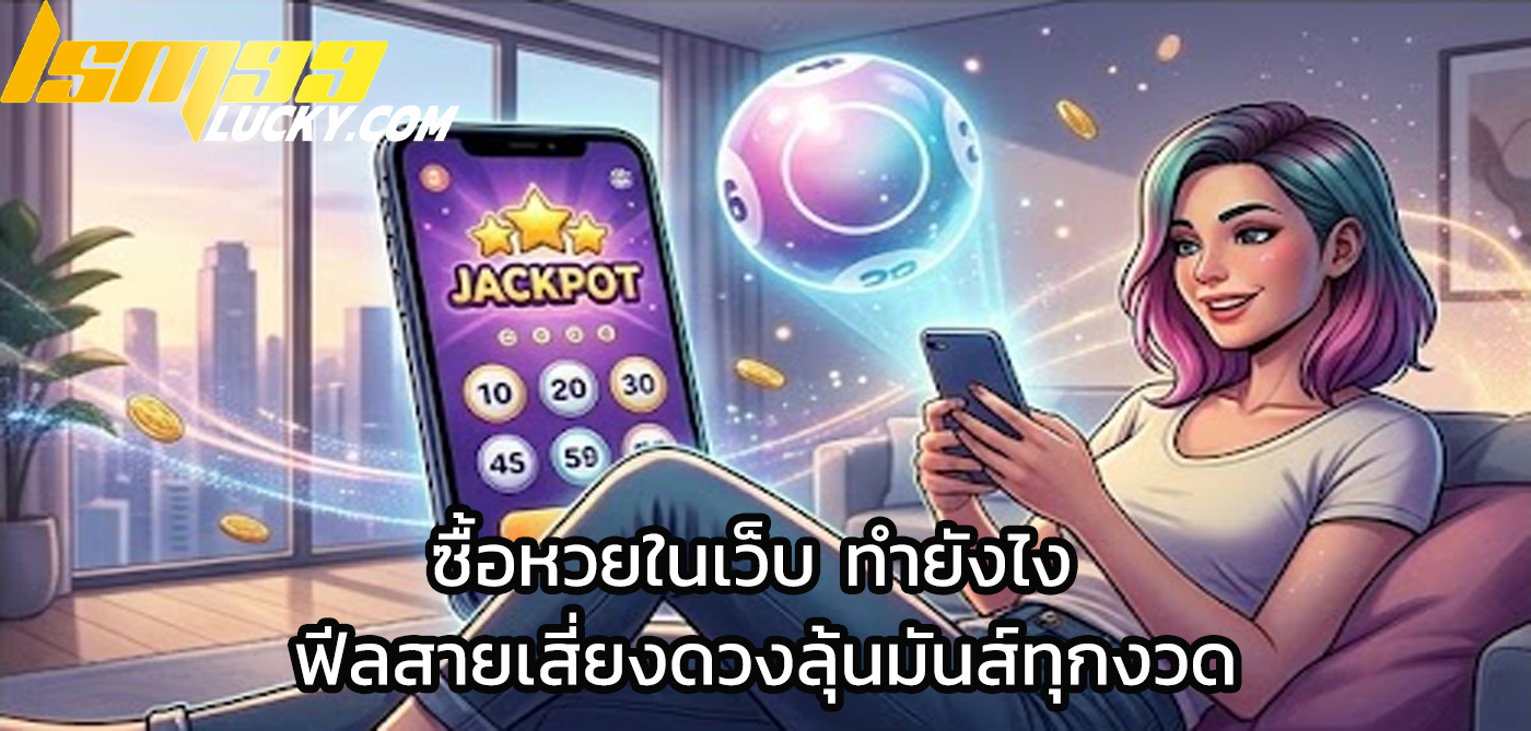 ซื้อหวยในเว็บ ทํายังไง