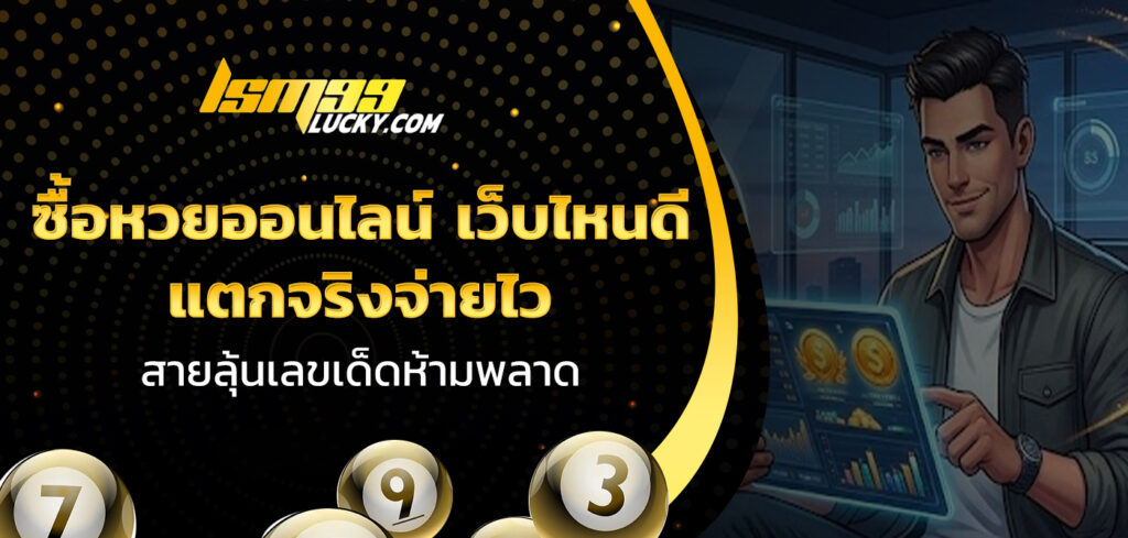 ซื้อหวยออนไลน์ เว็บไหนดี