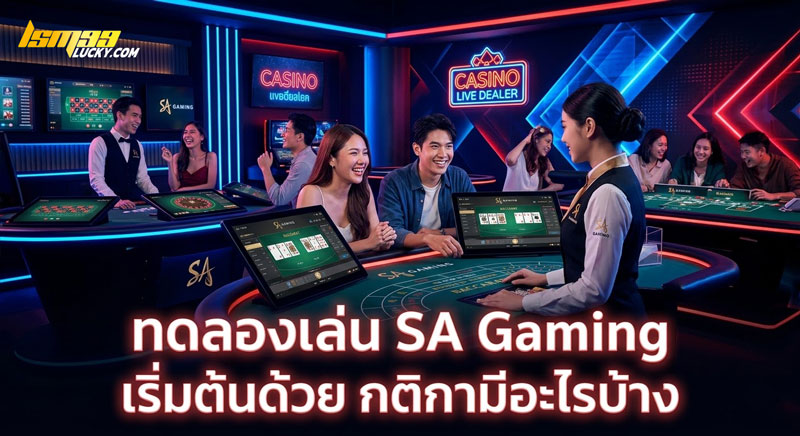 ทดลองเล่น SA Gaming