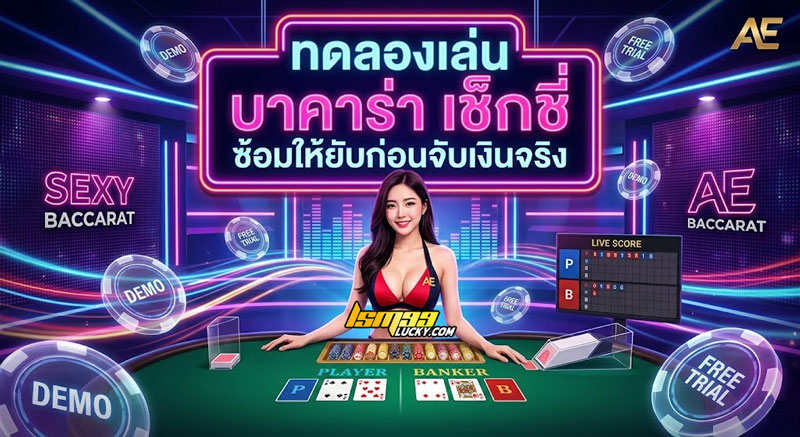 ทดลองเล่น บาคาร่า เช็กชี่