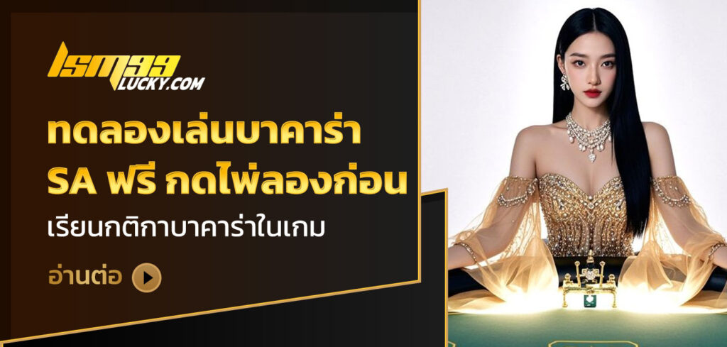 ทดลองเล่นบาคาร่า sa ฟรี