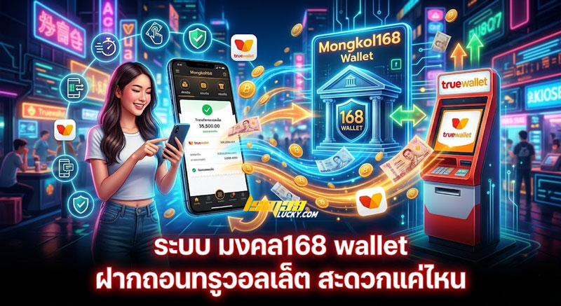 มงคล168 wallet