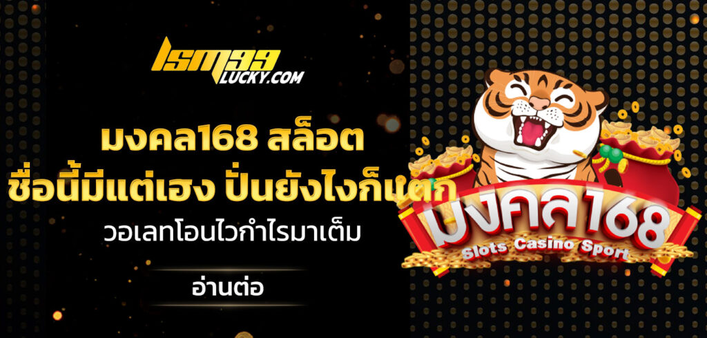 มงคล168 สล็อต