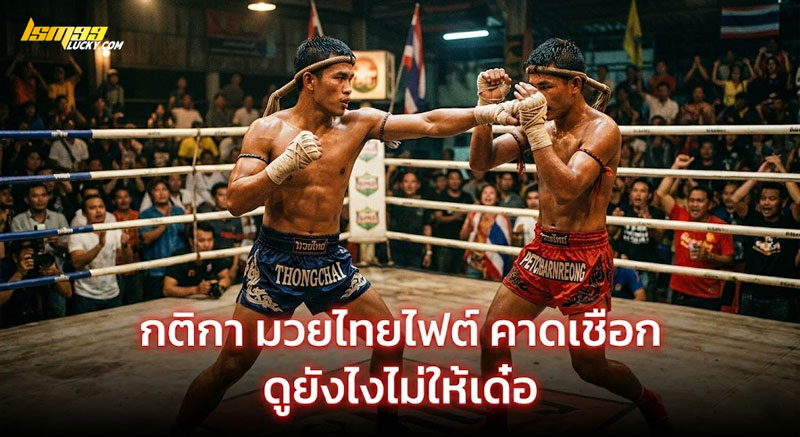 มวยไทยไฟต์ คาดเชือก