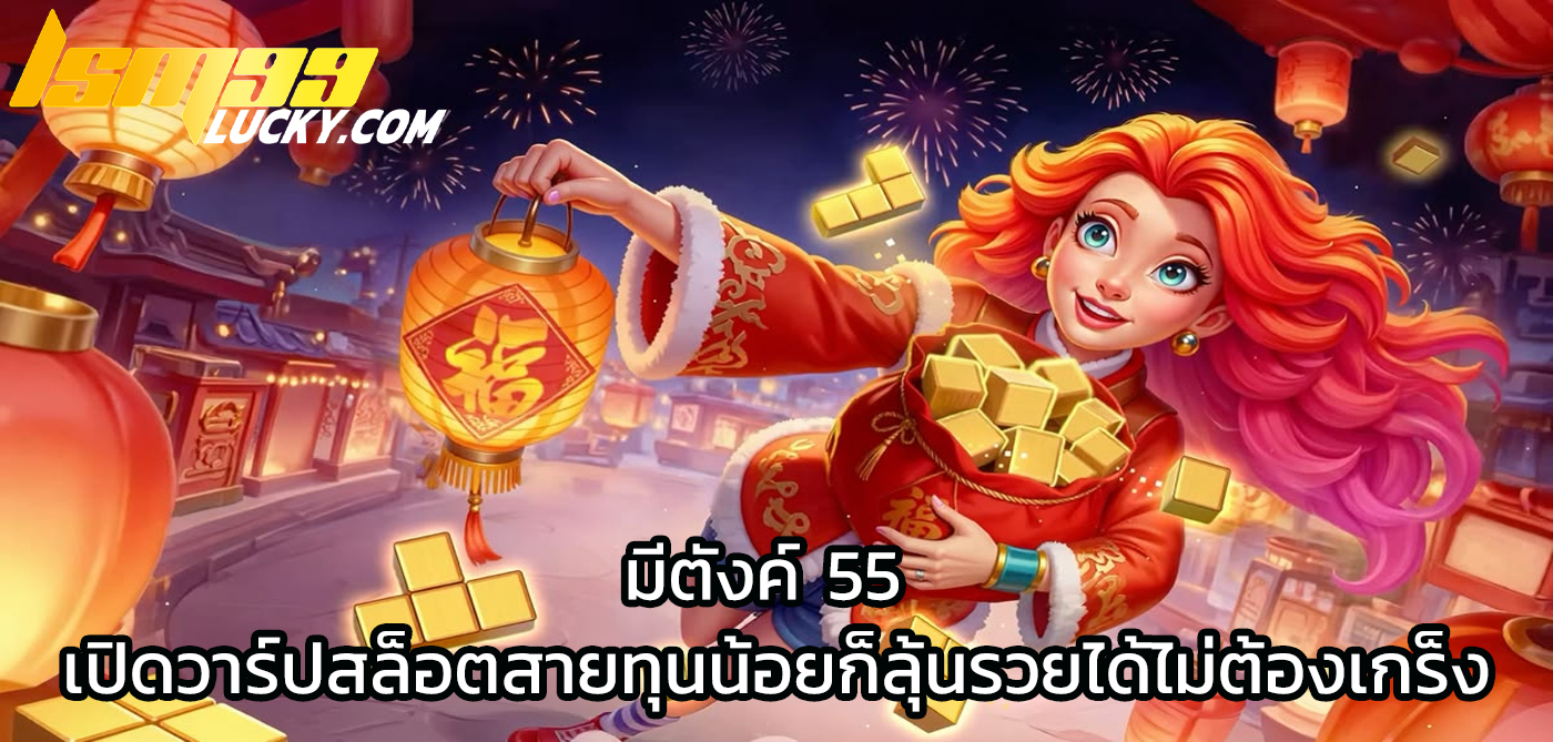 มีตังค์ 55