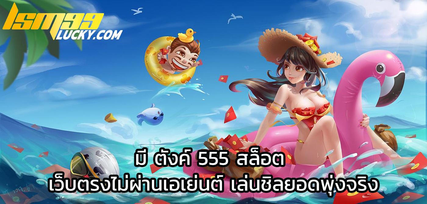 มี ตังค์ 555 สล็อต