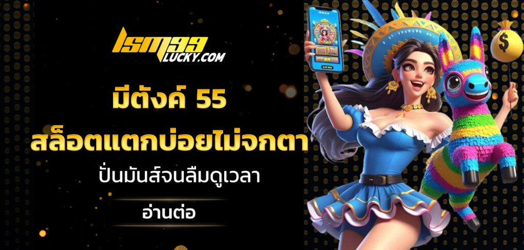มีตังค์ 55