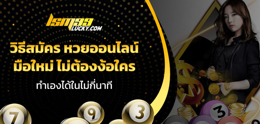 วิธีสมัคร หวยออนไลน์