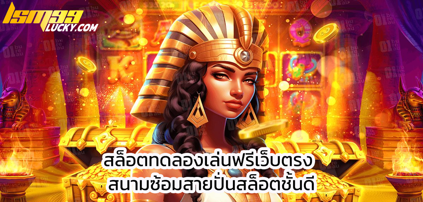 สล็อตทดลองเล่นฟรีเว็บตรง