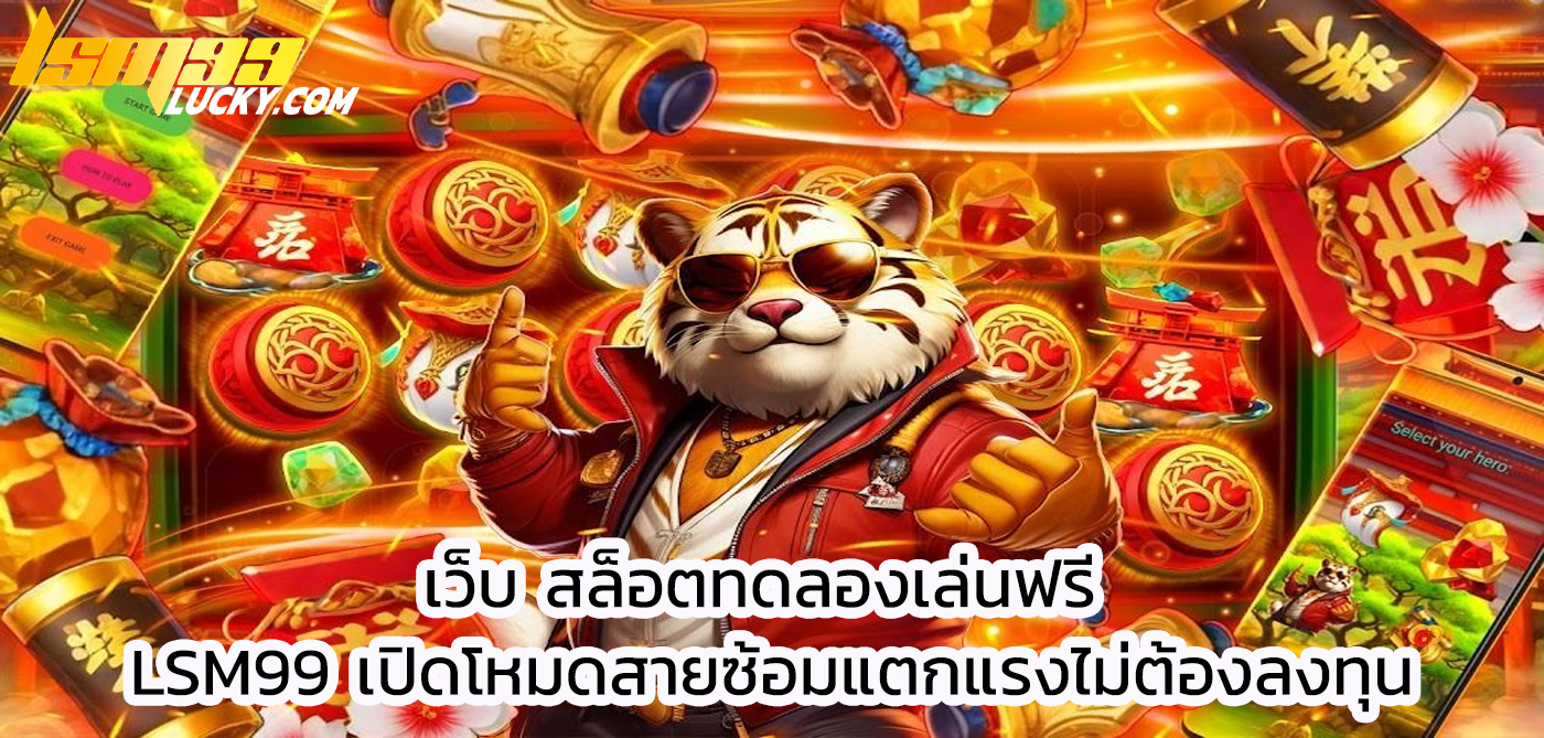 เว็บ สล็อตทดลองเล่นฟรี