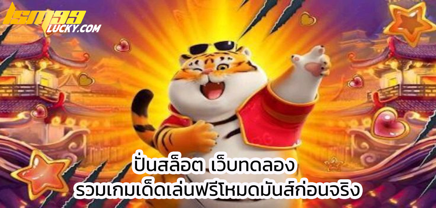 ปั่นสล็อต เว็บทดลอง