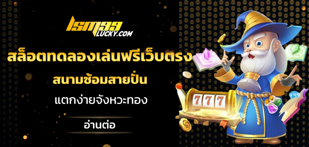 สล็อตทดลองเล่นฟรีเว็บตรง