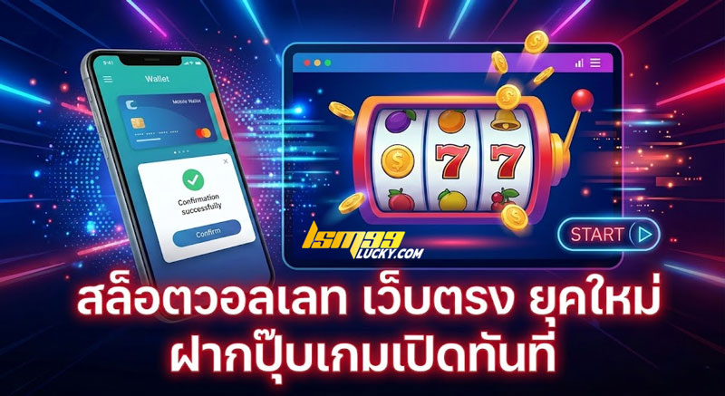 สล็อตวอลเลท เว็บตรง