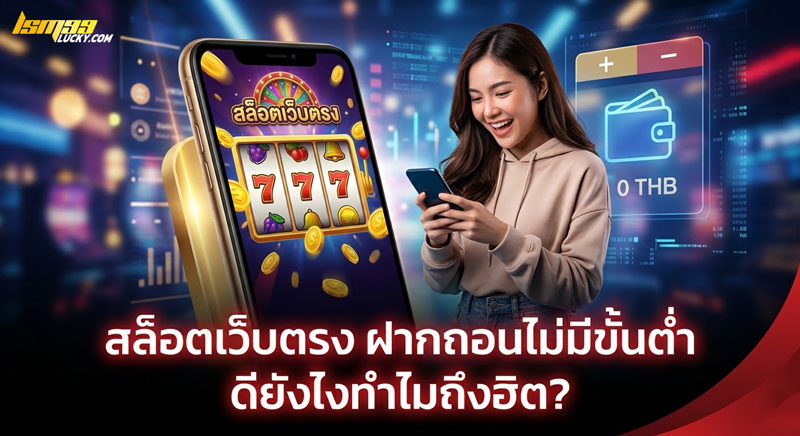 สล็อตเว็บตรง ฝากถอนไม่มีขั้นต่ำ