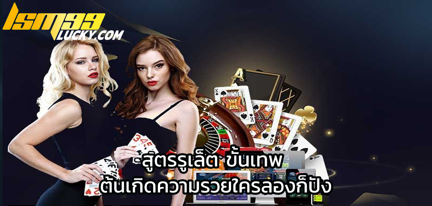 สูตรรูเล็ต ขั้นเทพ