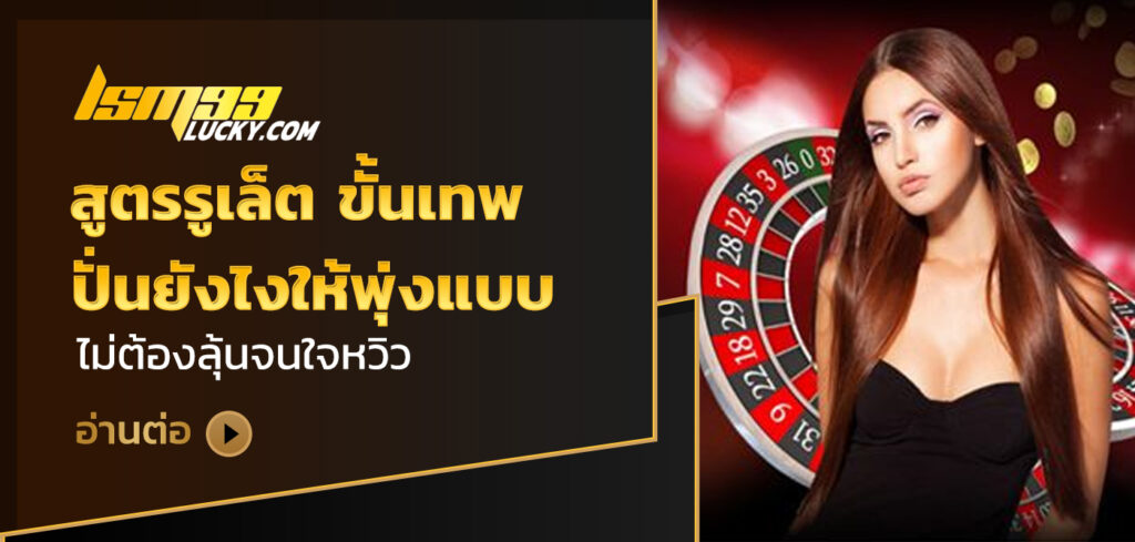 สูตรรูเล็ต ขั้นเทพ