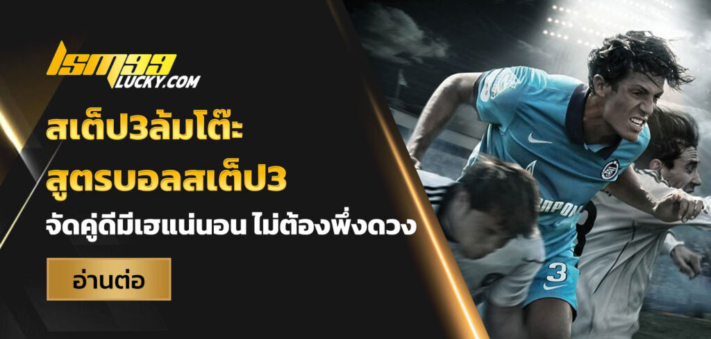 สเต็ป3ล้มโต๊ะ