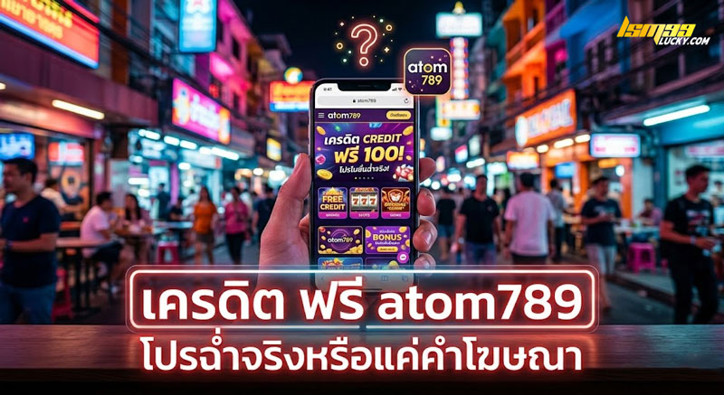 เครดิต ฟรี atom789