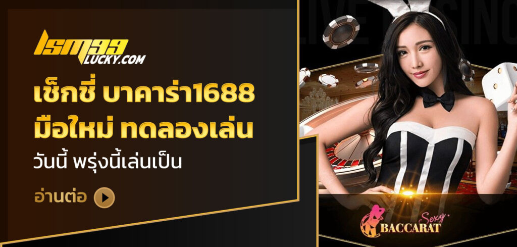 เช็กชี่ บาคาร่า1688