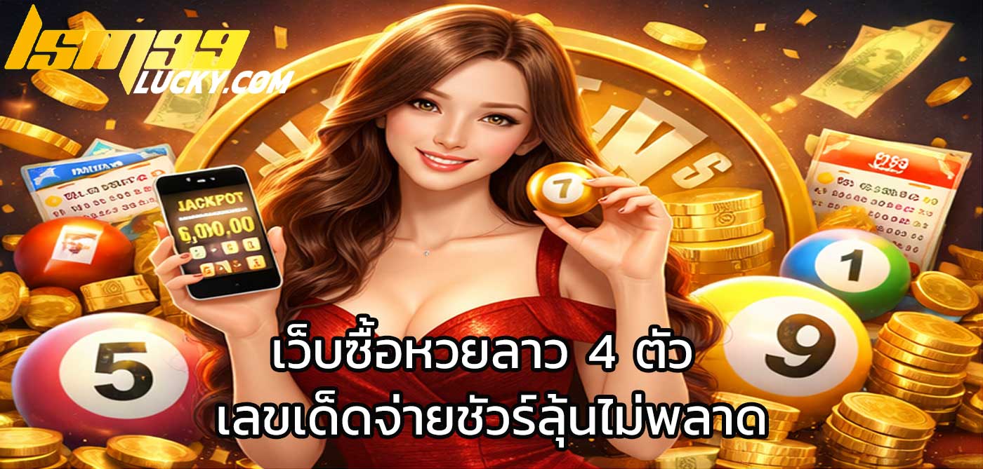 เว็บซื้อหวยลาว 4 ตัว