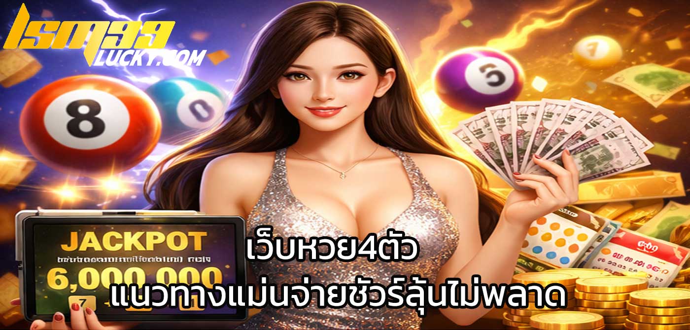 เว็บหวย4ตัว