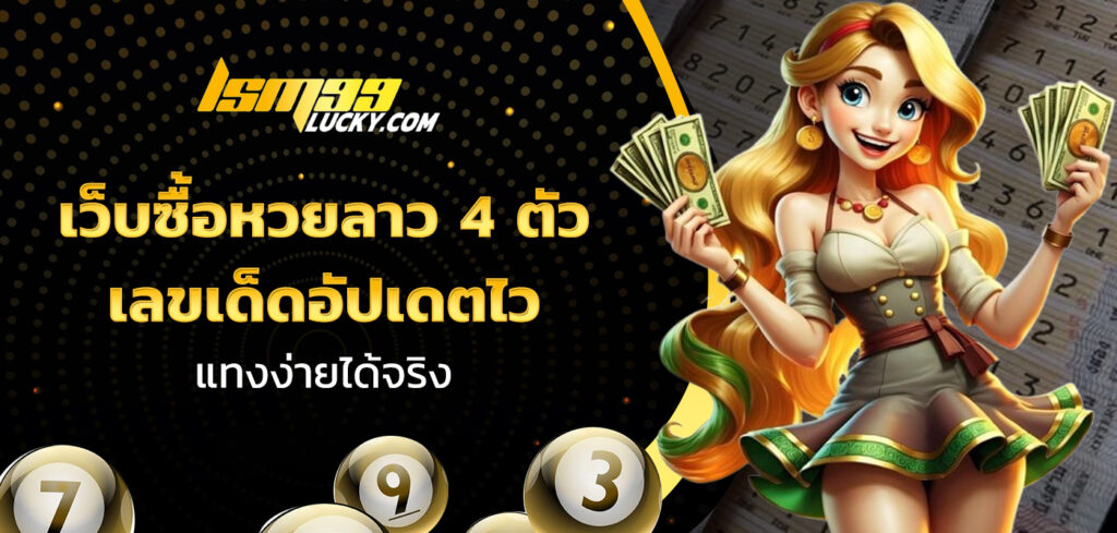 เว็บซื้อหวยลาว 4 ตัว