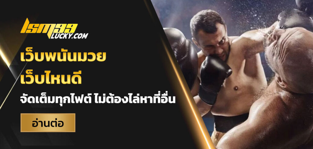 เว็บพนันมวย