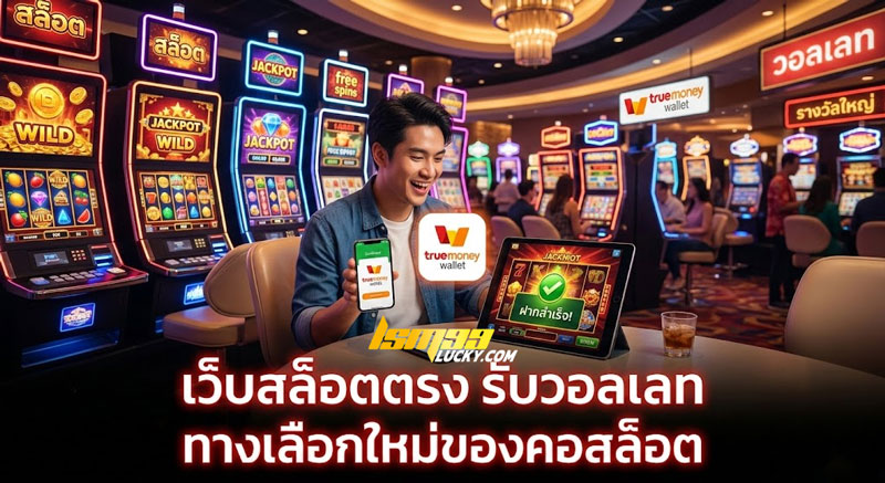 เว็บสล็อตตรง รับวอลเลท