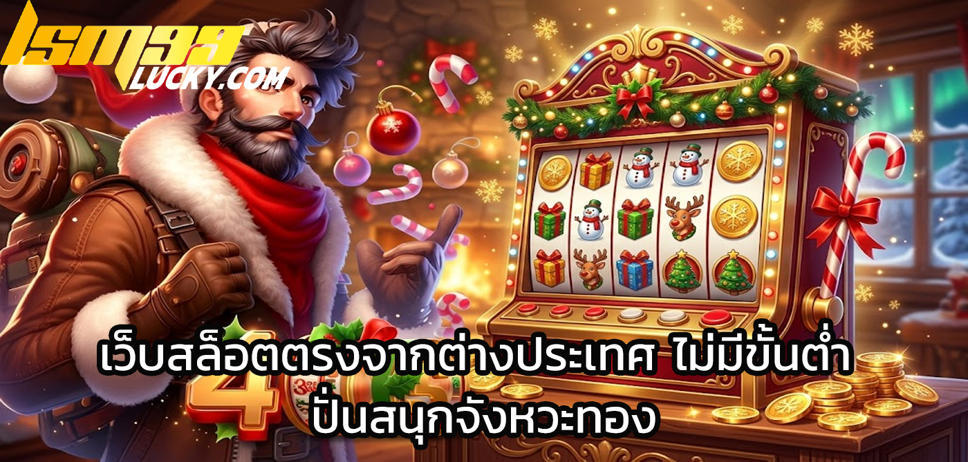 เว็บสล็อตตรงจากต่างประเทศ ไม่มีขั้นต่ำ