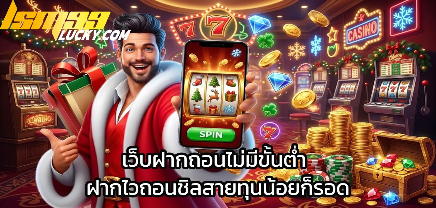 เว็บฝากถอนไม่มีขั้นต่ำ