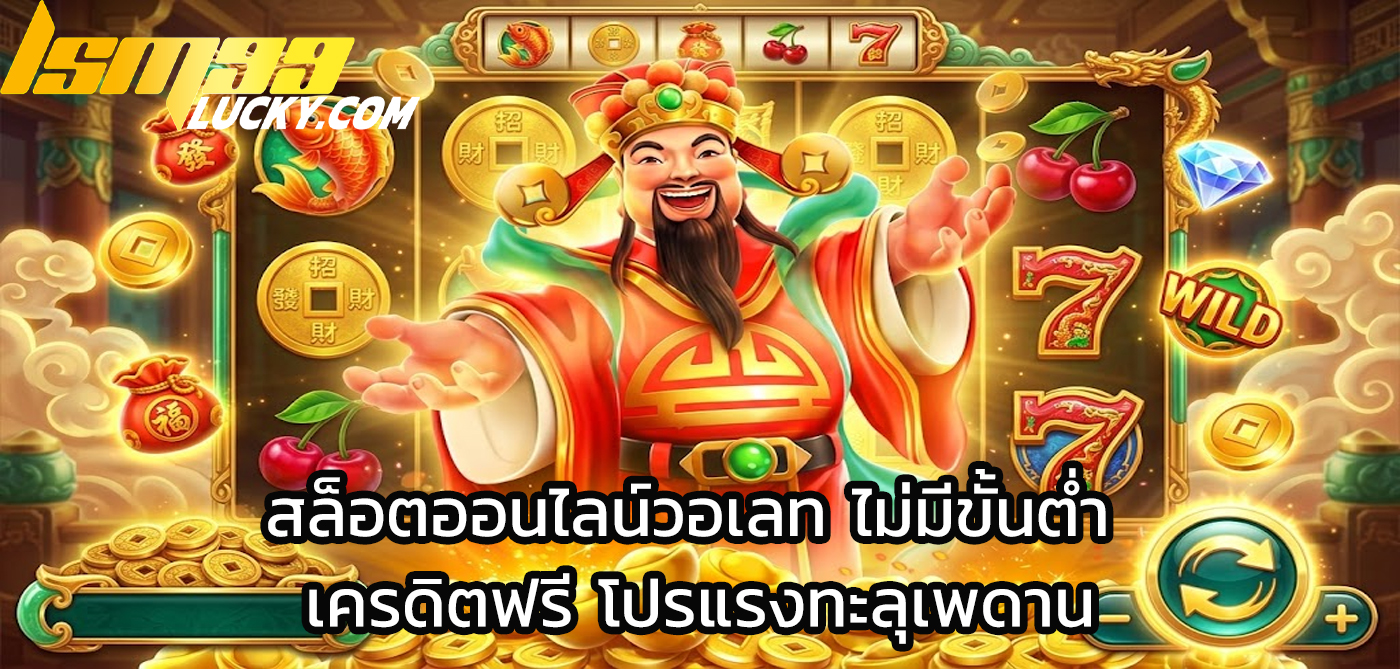 สล็อตโอนผ่านวอเลท ไม่มีขั้นต่ำ เครดิตฟรี