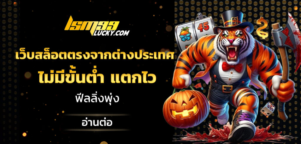 เว็บสล็อตตรงจากต่างประเทศ ไม่มีขั้นต่ำ