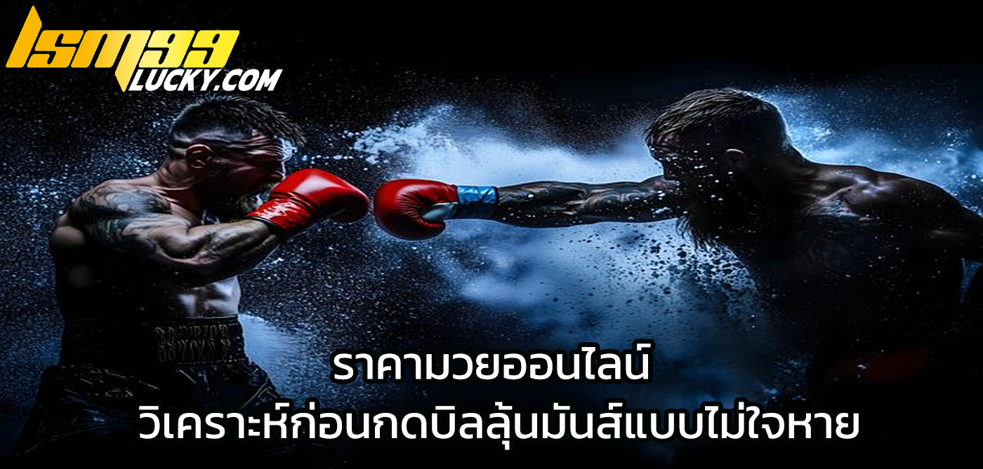 ราคามวยออนไลน์