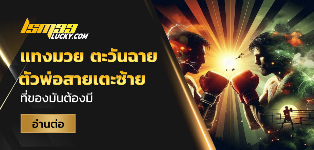 แทงมวย ตะวันฉาย