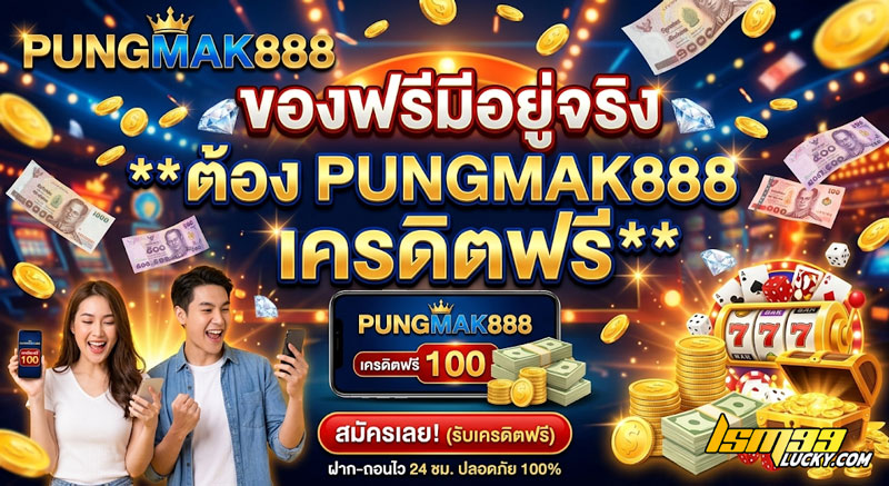 PUNGMAK888 เครดิตฟรี