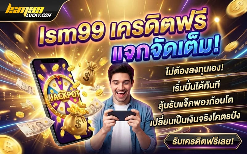 lsm99 เครดิตฟรี แจกจริง