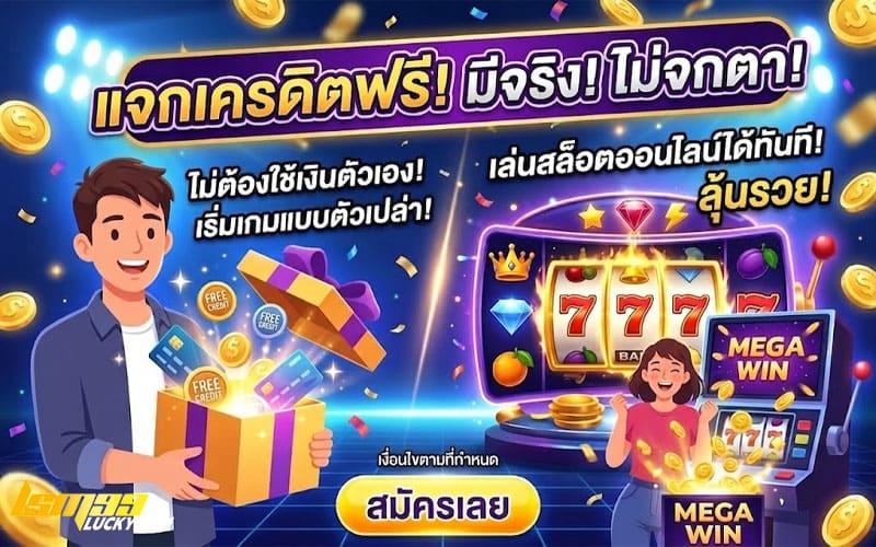 สมาชิกใหม่ แจกเครดิตฟรี