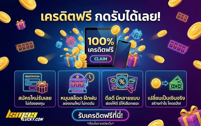 เว็บเครดิตฟรี