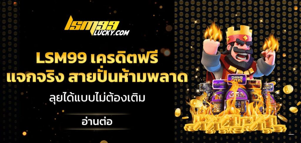lsm99 เครดิตฟรี