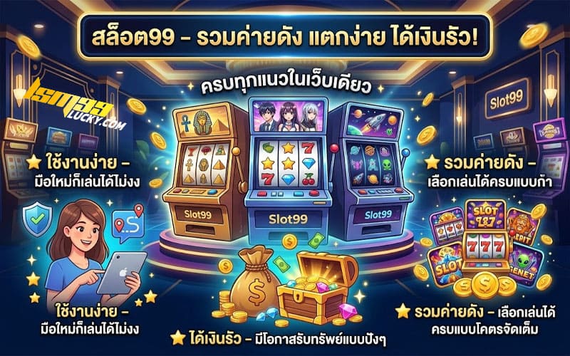 สล็อต99