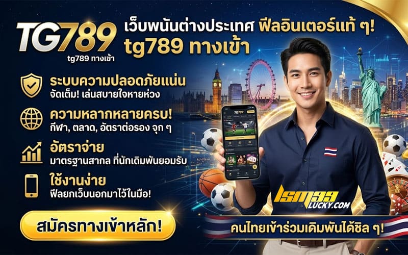 tg789ทางเข้า