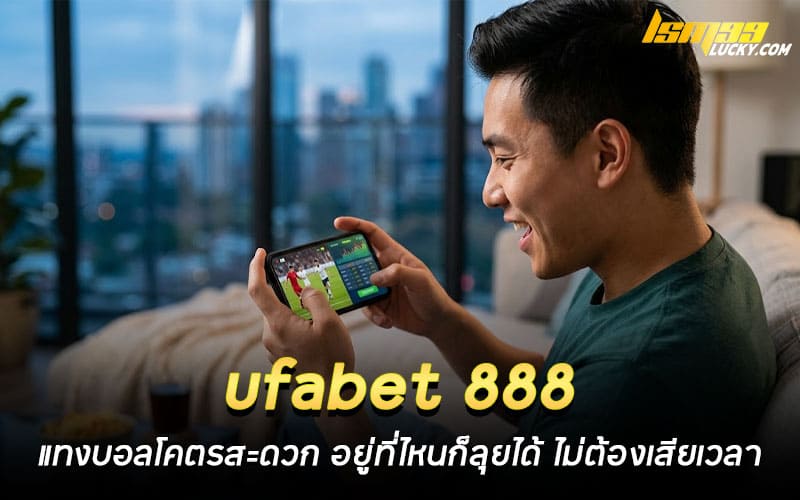 ufabet 888 แทงบอลออนไลน์