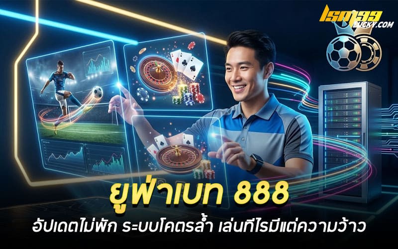 ยูฟ่าเบท 888