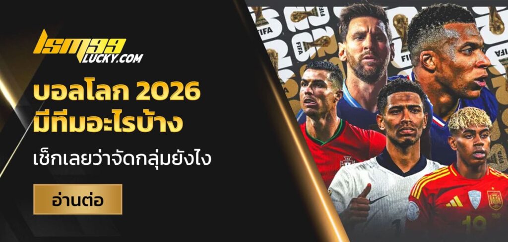 บอลโลก 2026 มีทีมอะไรบ้าง