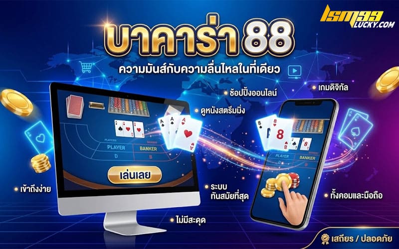 บาคาร่า 88 เว็บตรง