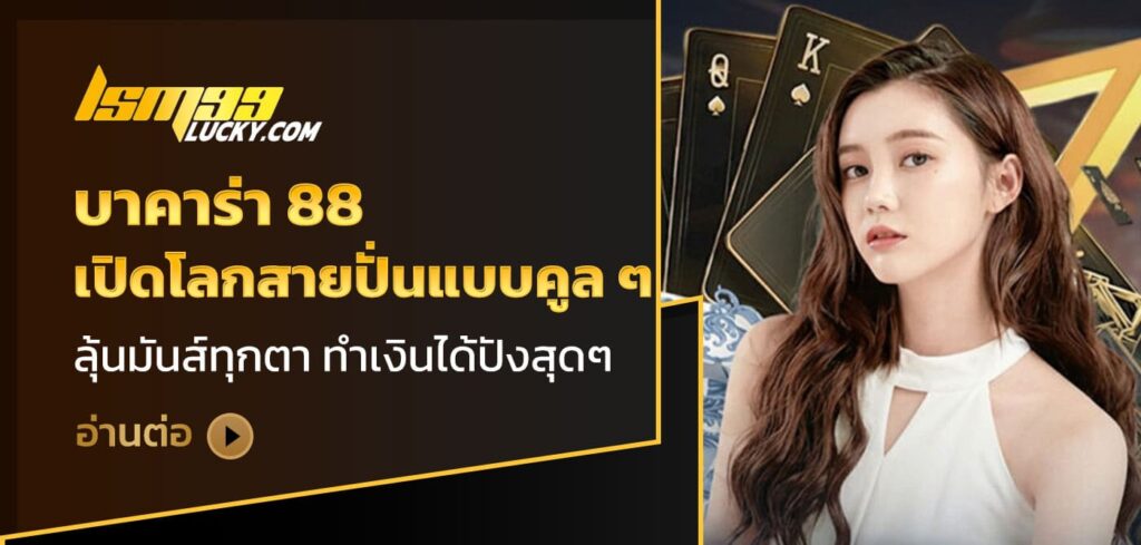บาคาร่า 88